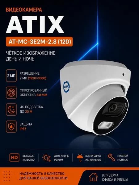 Видеокамера atix AT-MC-3E2M-2.8 (12D)