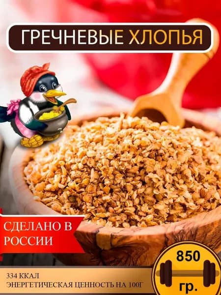 Хлопья гречневые 850г