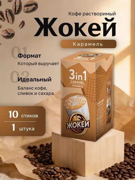 Кофе растворимый Жокей 3 в 1 Карамель картон (10 х 12 гр)