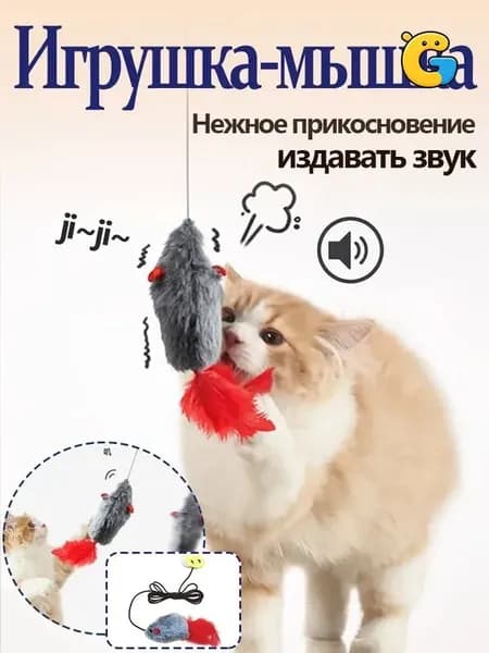 мышка игрушка для кошки, пищалка,дразнилка на резинке, подвесная игрушка на зажиме