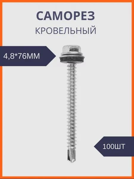 Саморез кровельный цинк 4,8х76 (100шт уп)