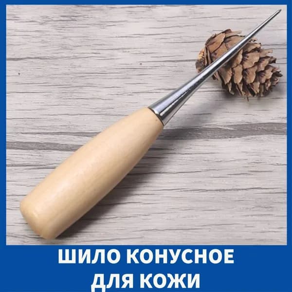 Шило конусное(коническое) для работы с кожей, деревянная ручка