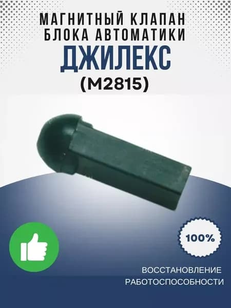 Магнитный клапан блока автоматики (М2815)