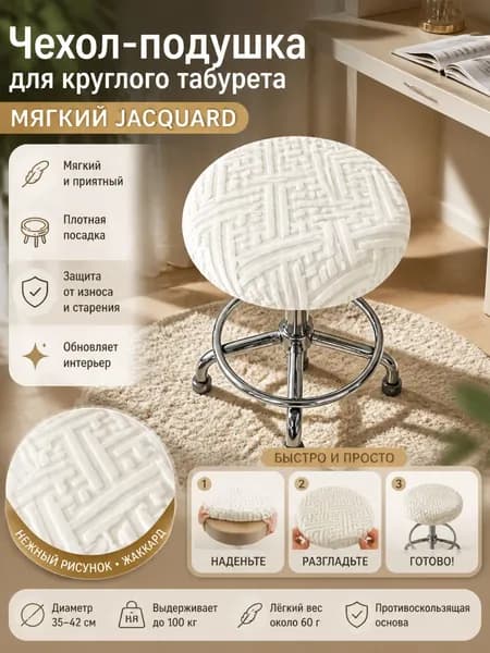 Чехол на мебель для табурета 35x42 см геометрический кремовый