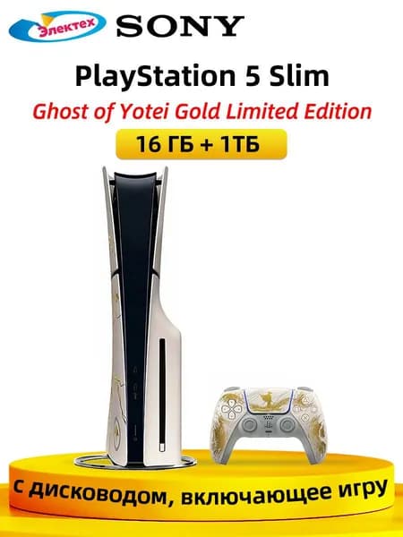 Игровая приставка Sony PlayStation 5 PS5 Slim c дисководом Ghost of Yotei Gold Limited Edition включающее игру CFIJ-10029 JP Версия