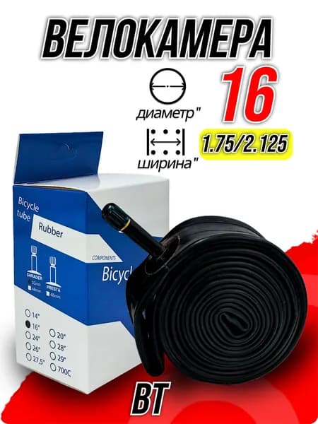 Велокамера BT 16"x1.75/2.125 автониппель (AV, Schrader) 33 мм прямой, Х127227