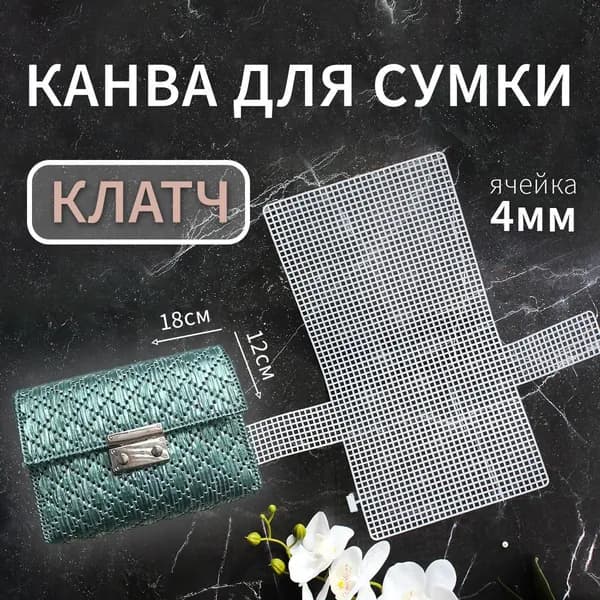 Пластиковая канва для вышивания и вязания , заготовка для сумки клатч основа и каркас для сумки