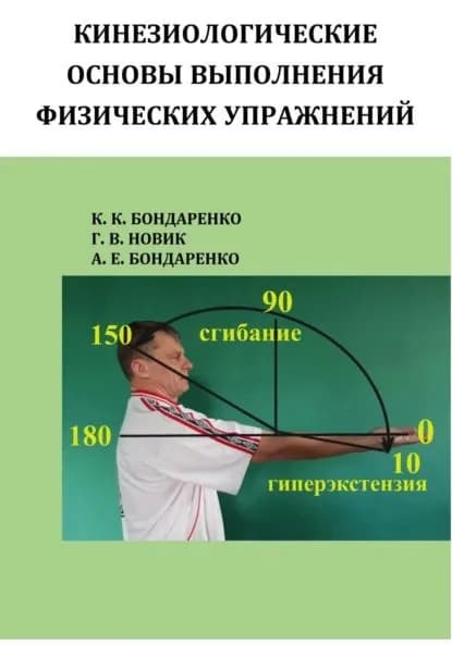 Кинезиологические основы физических упражнений | Константин Константинович Бондаренко, Новик Владимировна Галина | Электронная книга