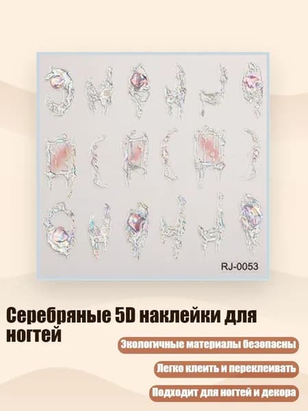 Серебряные 5D наклейки для ногтей, - Стиль RJ0053