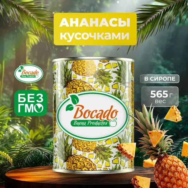Консервированные Ананасы кусочками в легком сиропе Bocado 580 мл