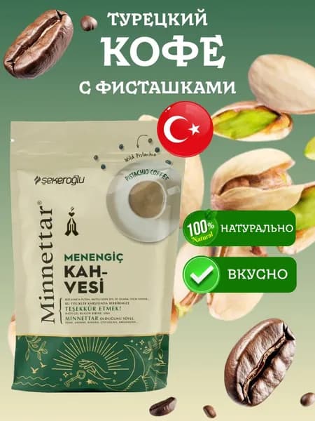 Кофе молотый турецкий Fistikli с фисташками Sekeroglu 165 грамм