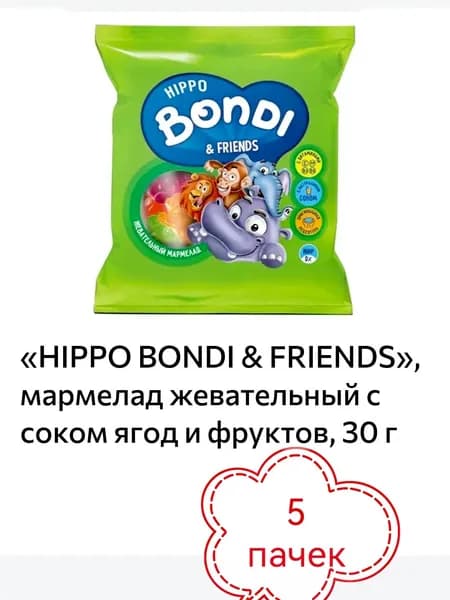 HIPPO BONDI & FRIENDS, мармелад жевательный с соком ягод и фруктов 5 пачек х 30гр
