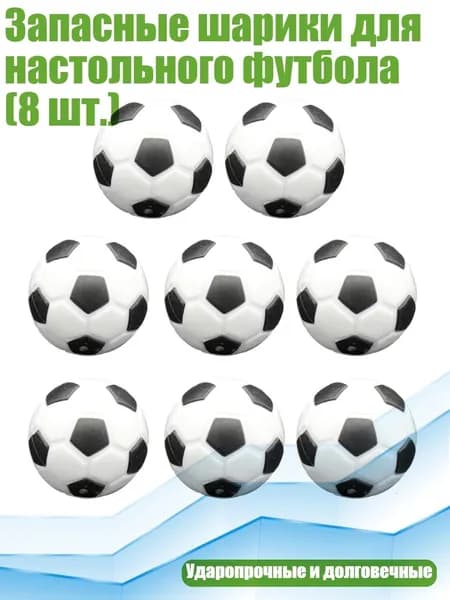 Запасные шарики для настольного футбола (8 шт.), - 36mm