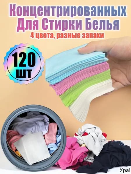 Концентрированных Для Стирки Белья 120 шт, стиральный порошок автомат,Зеленый, розовый, синий, белый