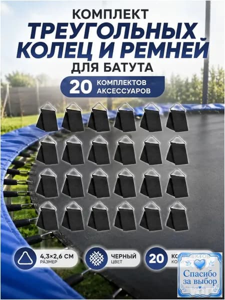 Качественный комплект для батута из сетчатой ткани, включающий 20 колец, треугольных пряжек и ремней, черного цвета, размерами 4,3 x 2,6 см.