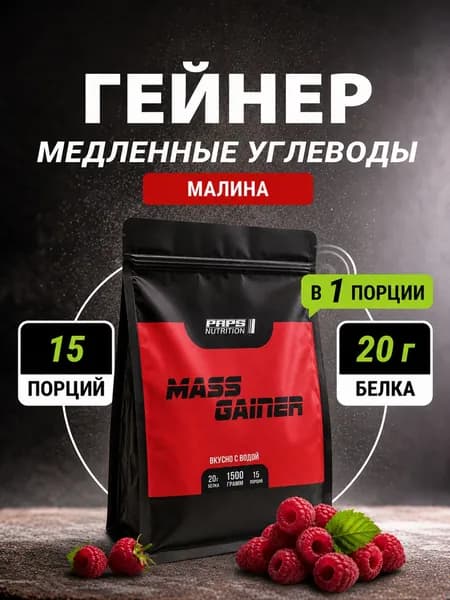 Гейнер для набора массы 1,5 кг малина