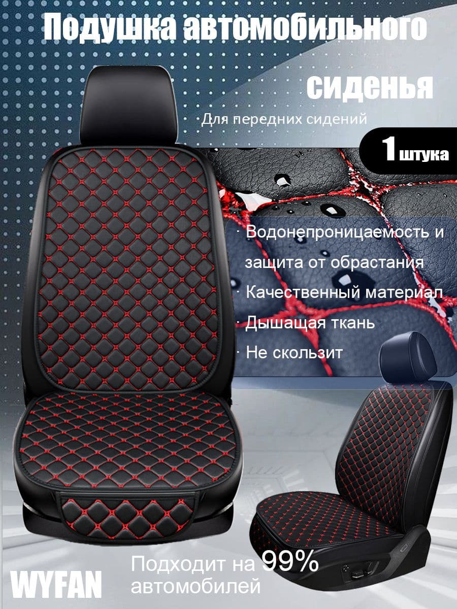 WYFAN Накидка автомобильная на Передние сиденья, Экокожа, 1 шт.