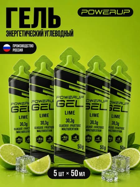 Гель энергетический углеводный для бега POWERUP, натрий+калий, Лайм, 50гр, 5 шт.