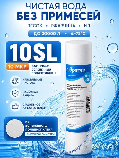 Картридж PPF 10-10SL полипропиленовый Гидротек для фильтра воды для холодной и горячей воды