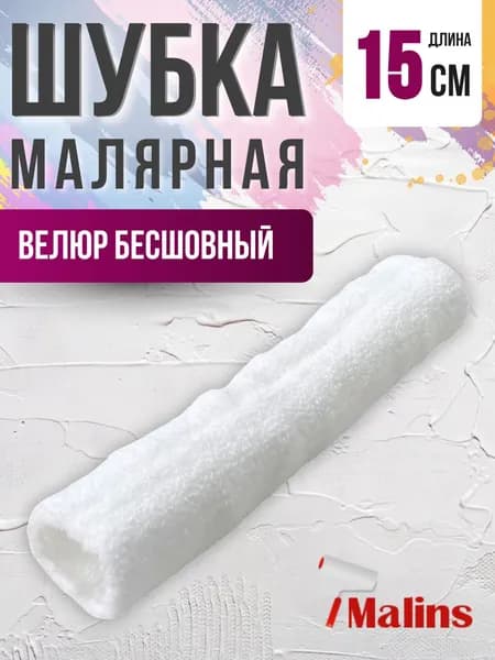 Валик для краски стен Инструмент малярный Набор для ремонта Ролл велюровый 150 мм АРТ 0304150