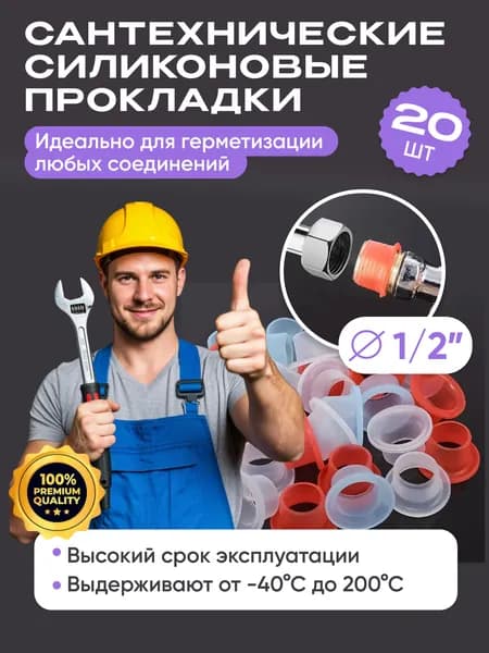 Фум прокладки сантехнические1/2 силиконовые универсальные. Набор 20шт.