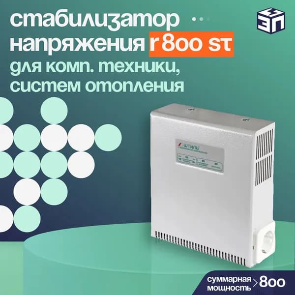 Стабилизатор напряжения ШТИЛЬ R 800 ST