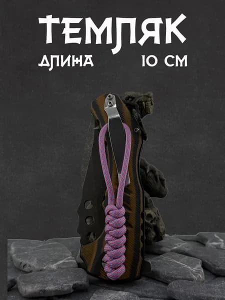 Темляк для ножа серия SNAKY