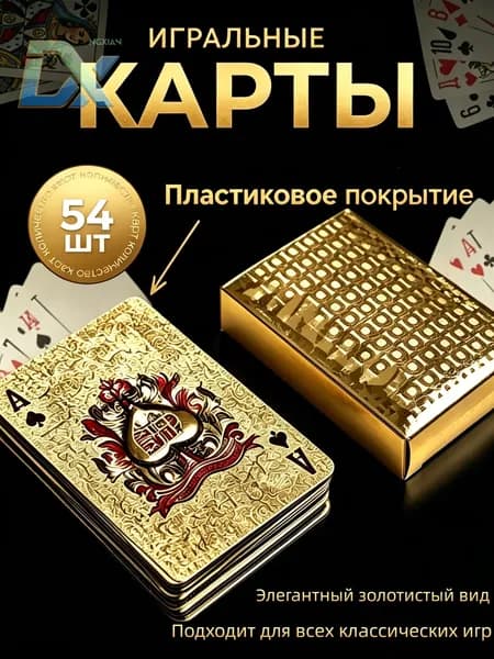 Золотые водонепроницаемые карты 54 шт. Коллективная настольная игра и карточная игра для отдыха на вечеринке