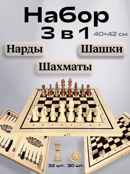 Шахматы деревянные, шашки, нарды - набор 3 в 1