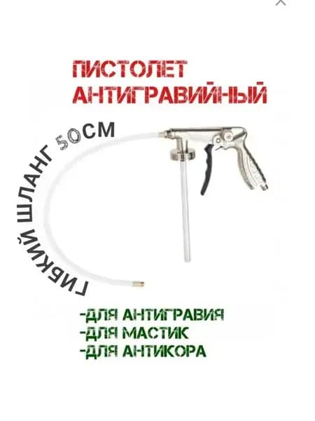 Пистолет для антигравия мастик антикора гравитекса