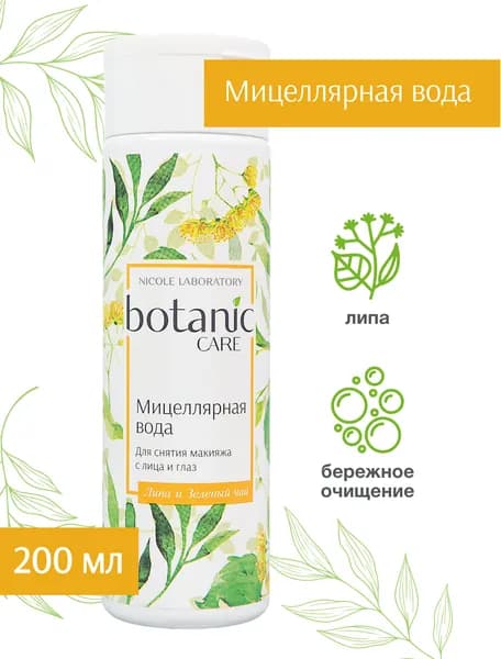 botanic CARE Мицеллярная вода для снятия макияжа с гиалуроновой кислотой и пантенолом, 200 мл