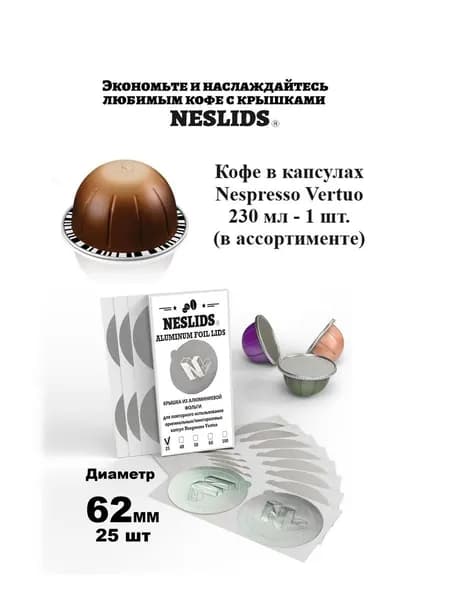 NESLIDS Набор DIY Капсула Nespresso Vertuo с Кофе Арабика. Многоразовая Капсула 230мл 1 шт., крышки NESLIDS 25шт.