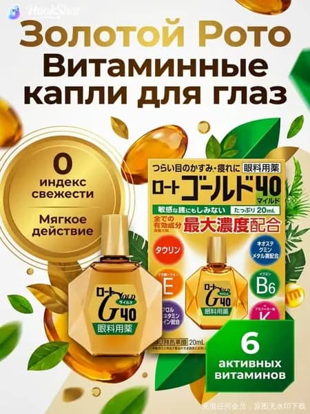 ROHTO Gold 40 Возрастные капли для глаз с витаминами, без ментола, Япония, 20 мл