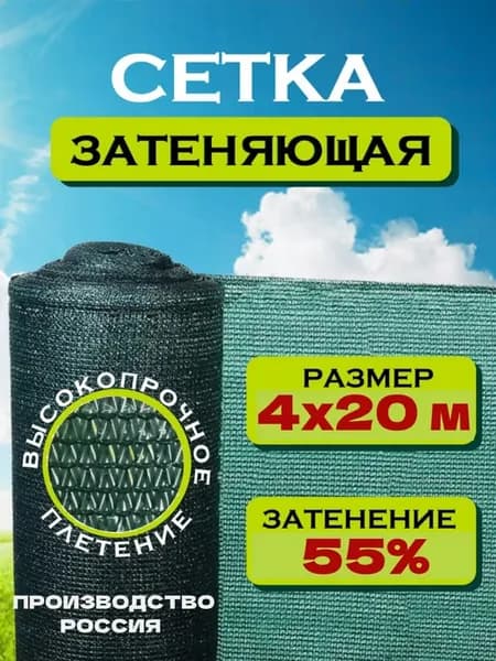 Сетка затеняющая садовая для теплицы и огорода 55% 4х20м
