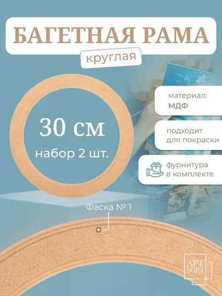 Рама круглая 30 см, 2 шт, рамка для картин из МДФ №1