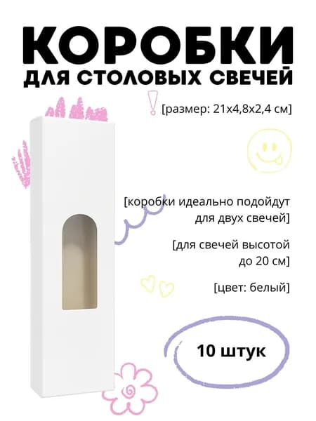 Коробки для столовых свечей 21x4.8x2.4