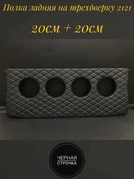 Полка задняя на ниву 2121 под динамики 20см20см