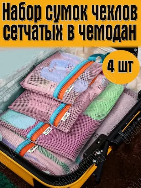 Набор дорожных сумочек мешочков сетчатых, 4 шт
