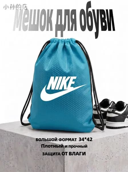 Мешок для обуви Основной мешок для спорта