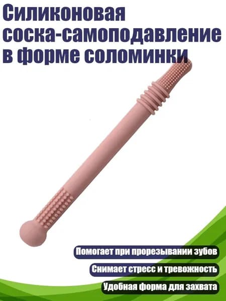 Силиконовая соска-самоподавление в форме соломинки, Розовый