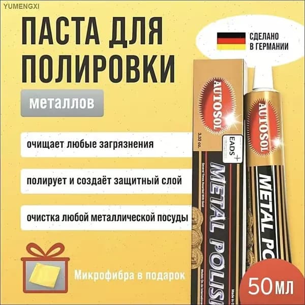 Универсальная паста для полировки металлов Autosol Metal Polish 50 мл