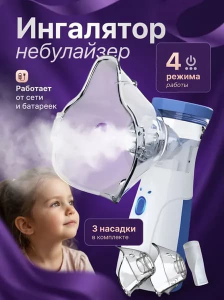 Ингалятор небулайзер портативный с 3-мя насадками бесшумный, ингалятор детский Mesh