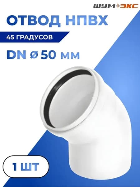 Отвод Шумэкс из НПВХ 50мм 45