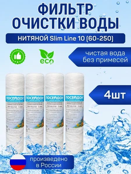 (4 шт) Фильтр Нитевой SL10", 60 250 - 5 мкм