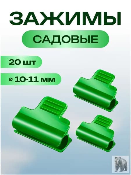 Клипсы для парника40 х 30мм, ABS пластик, 20 шт