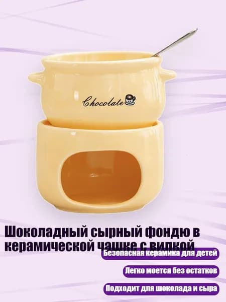 Шоколадный сырный фондю в керамической чашке с вилкой, Светло - желтый