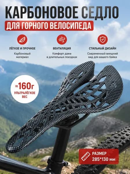 Седло для велосипеда из карбона с вентиляцией для горного велосипеда