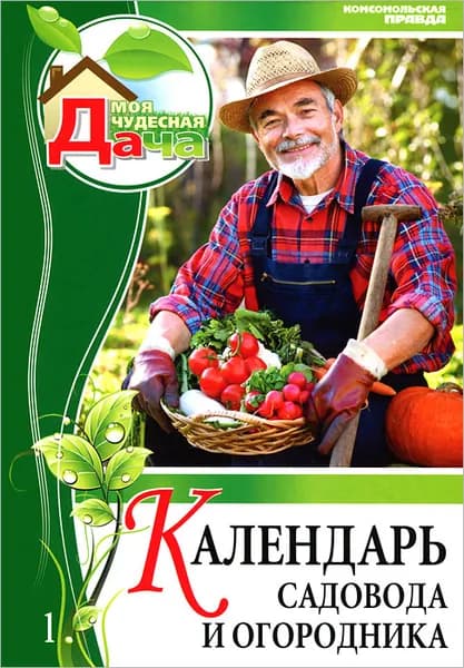 Календарь садовода и огородника. Том 1