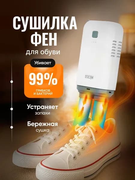 Сушилка фен для обуви электрическая от запаха ног и грибка