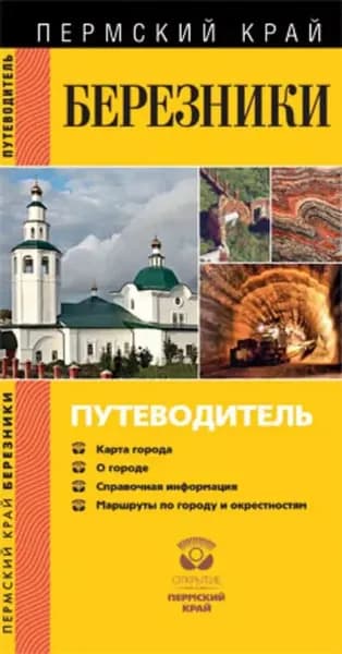 Березники. Путеводитель | Варнакова О. Н., Маматов И. Ю. | Электронная книга